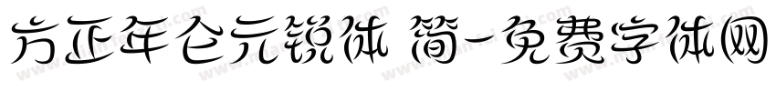 方正年仑元锐体 简字体转换